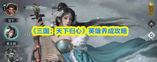 三国：天下归心 英雄养成攻略
