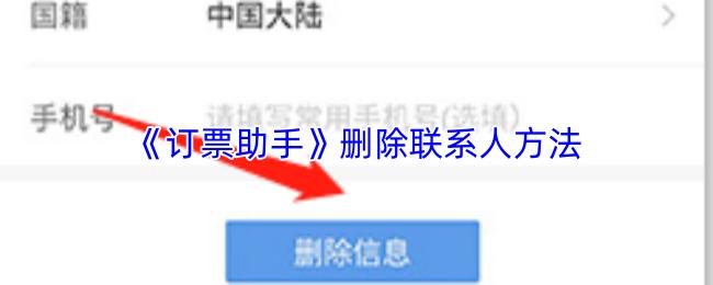 订票助手 删除联系人方法