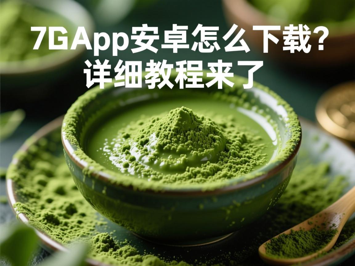 抹茶App安卓怎么下载 详细教程来了