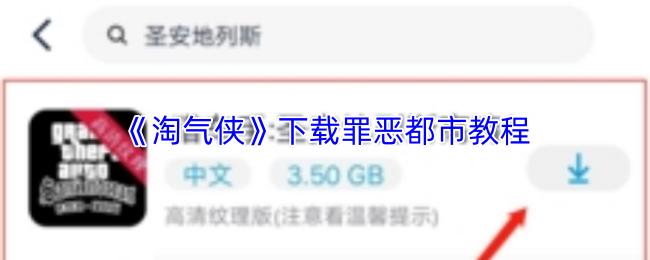 淘气侠 下载罪恶都市教程