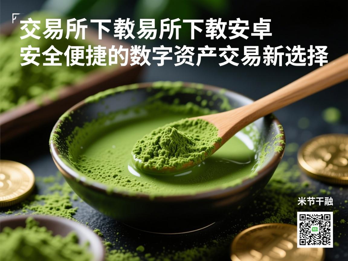 抹茶交易所下载安卓，安全便捷的数字资产交易新选择