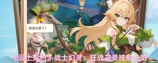 云上契约 战士幻灵：狂战卫灵技能一览