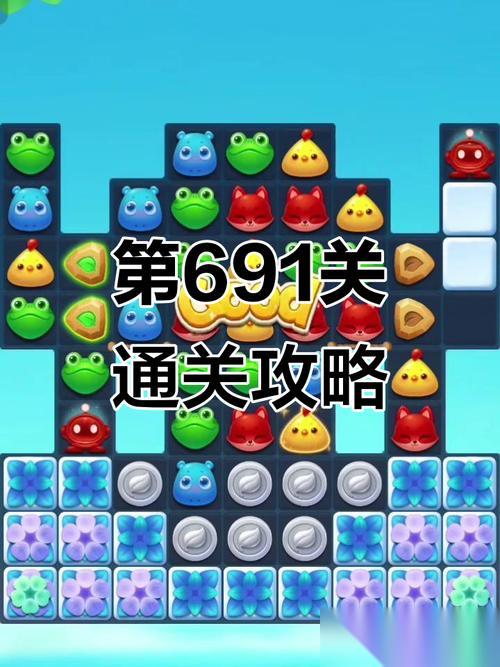 怎么过开心消消乐隐藏关691关