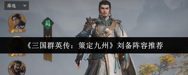 三国群英传：策定九州 刘备阵容推荐