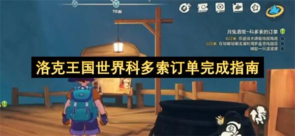 洛克王国世界科多索订单完成指南