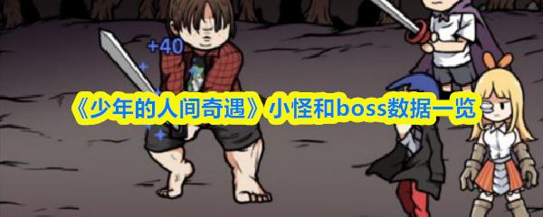 少年的人间奇遇 小怪和boss数据一览