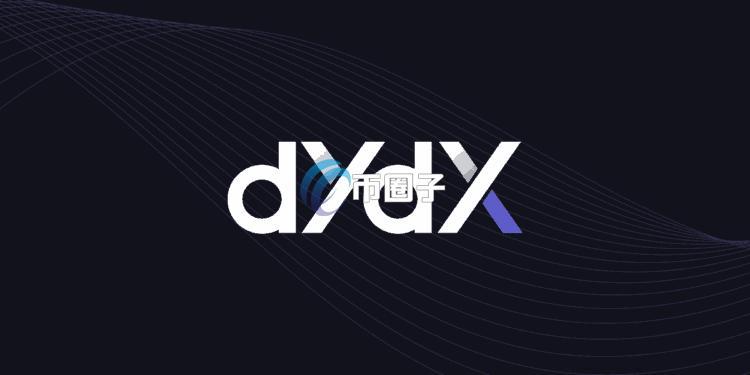 去中心化衍生品交易所dYdX年底前进军美国市场 初期仅提供现货交易
