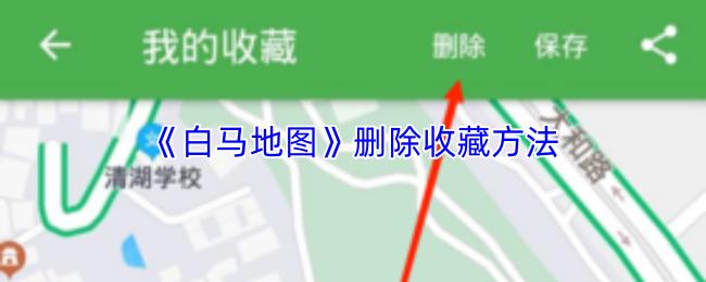 白马地图 删除收藏方法