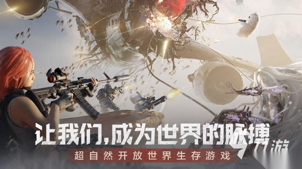 刺激的末世生存游戏有哪些 2025流行的末日游戏分享