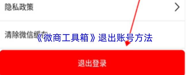 微商工具箱 退出账号方法