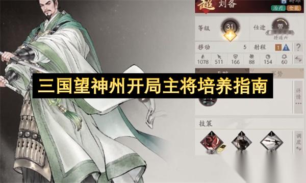 三国望神州开局主将培养指南