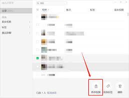 微信电脑版怎么设置朋友权限