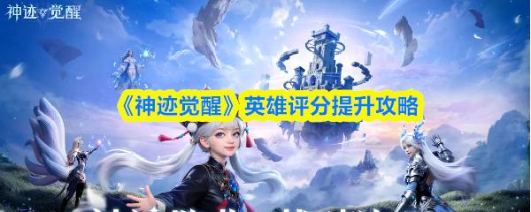 神迹觉醒 英雄评分提升攻略