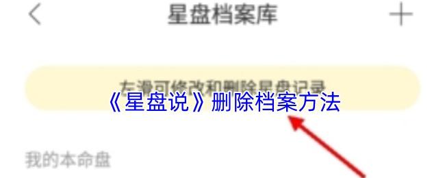 星盘说 删除档案方法
