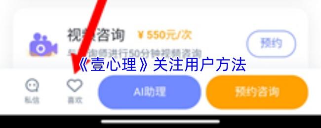 壹心理 关注用户方法