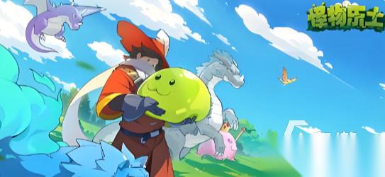 人气较高的怪物游戏哪些值得玩 2025好玩的怪物游戏下载分享