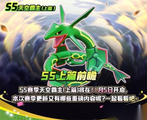 宝可梦大集结S5赛季上篇爆料推荐