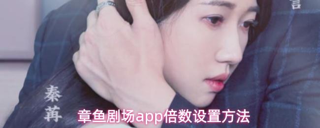 章鱼剧场app倍数设置方法