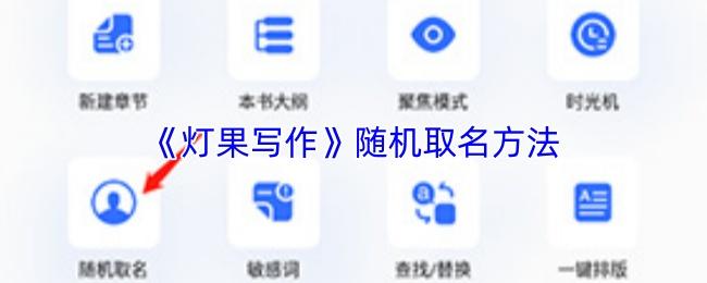 灯果写作 随机取名方法