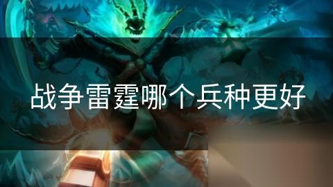 战争雷霆哪个兵种更好