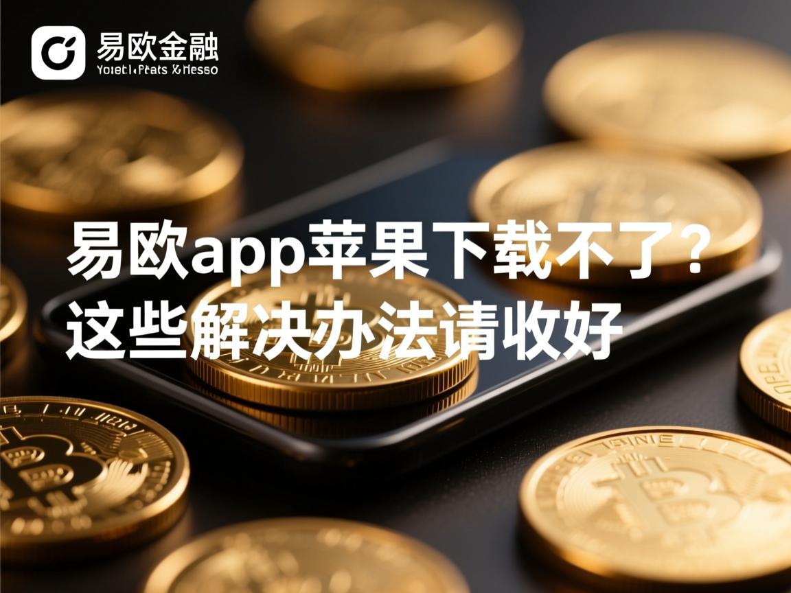 易欧app苹果下载不了 这些解决办法请收好