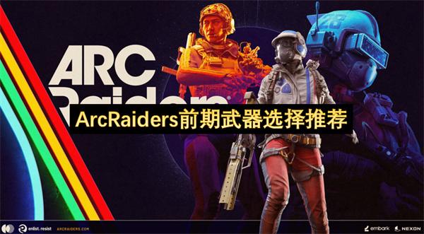 ArcRaiders前期武器选择推荐