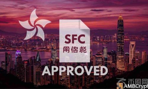 香港证监会调整加密货币监管策略，放宽规定以促进市场流动性