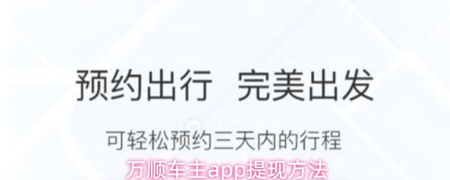 万顺车主app提现方法