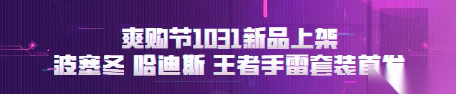 爽购节首发波塞冬 哈迪斯投掷套，CF手游王翼雷携众王者近战返场