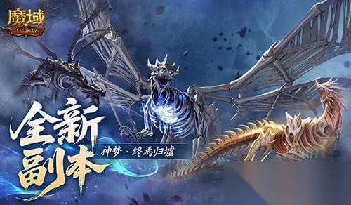 新副本 魔域口袋版归墟时界新奖励