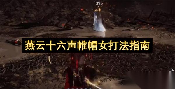 燕云十六声帷帽女打法指南