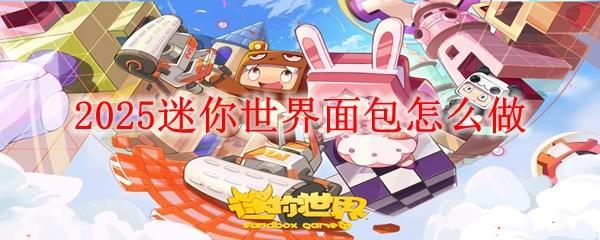 2025迷你世界面包怎么做