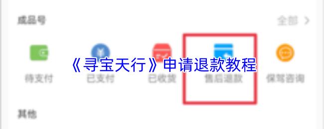寻宝天行 申请退款教程