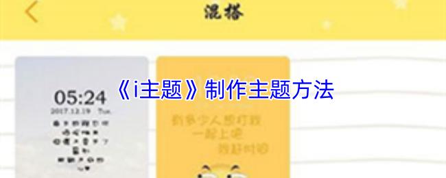 i主题 制作主题方法