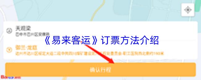 易来客运 订票方法介绍