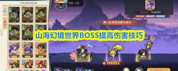 山海幻境世界BOSS提高伤害技巧