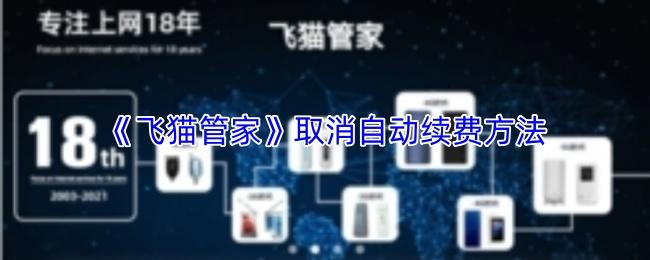 飞猫管家 取消自动续费方法