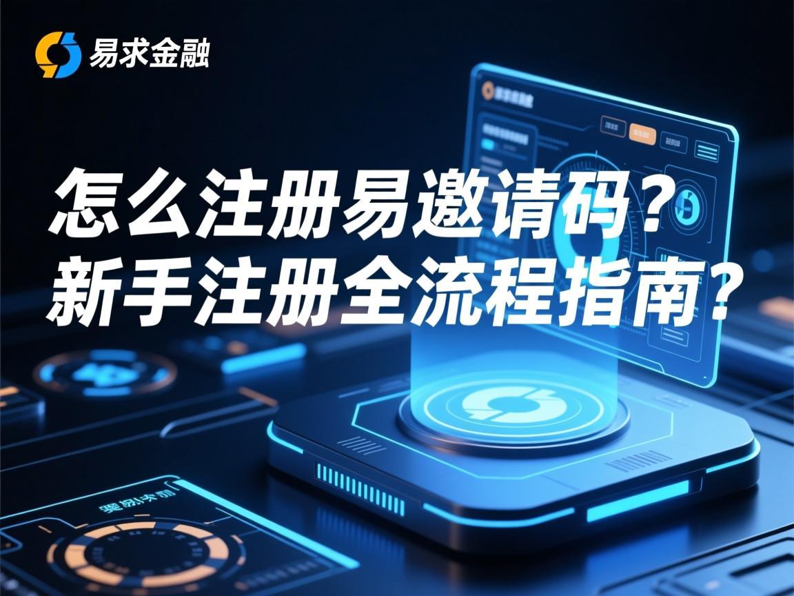 怎么注册欧易邀请码 新手注册全流程指南