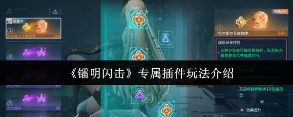 镭明闪击 专属插件玩法介绍