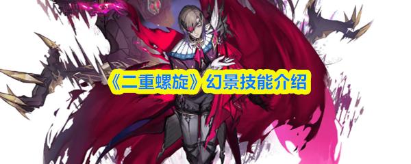 二重螺旋 幻景技能介绍