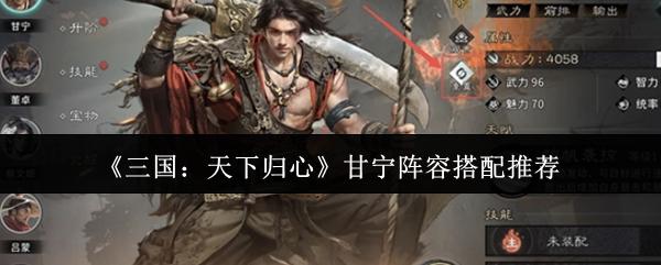 三国：天下归心 甘宁阵容搭配推荐