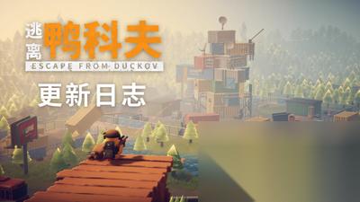 逃离鸭科夫1.1.6更新 大幅调整枪械强度