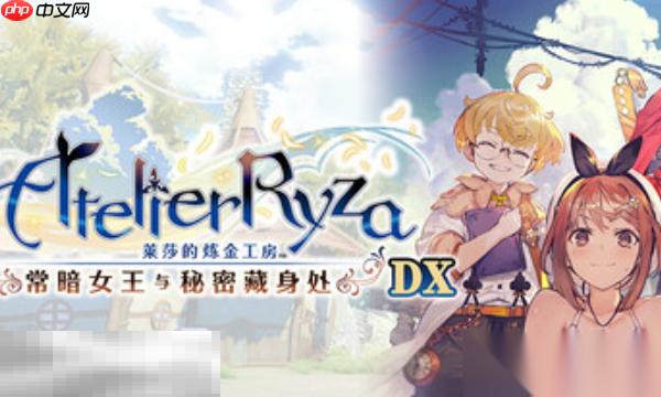 莱莎的炼金工房兑换码推荐 常暗女王与秘密藏身处DX兑换码