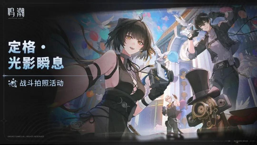 鸣潮定格光影瞬息第四天任务怎么做 鸣潮定格光影瞬息第四天任务攻略