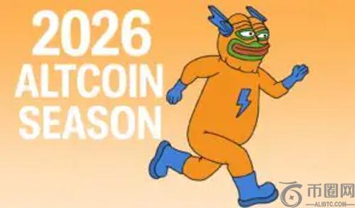分析师预测：2026年第一季度将迎山寨币季，比特币或成最值得购买的山寨币