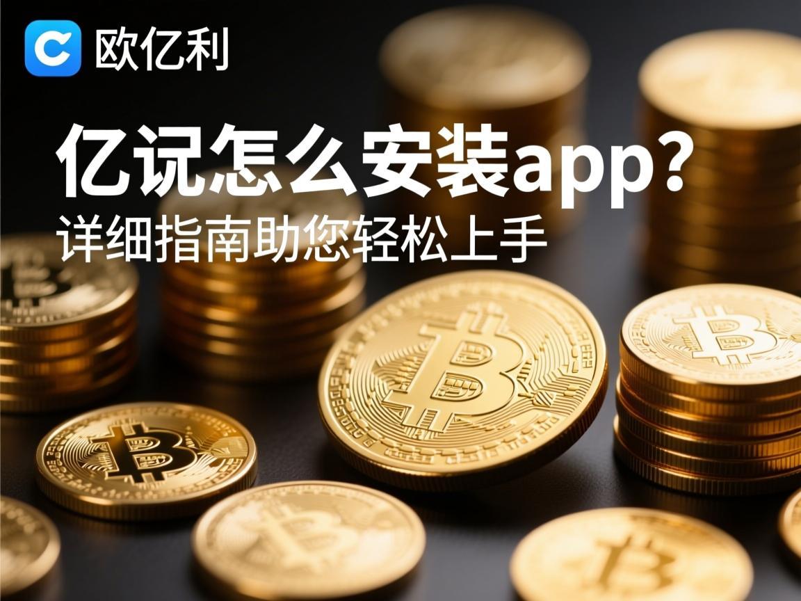 欧亿怎么安装app 详细指南助您轻松上手
