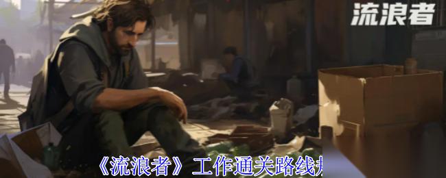 流浪者 工作通关路线规划