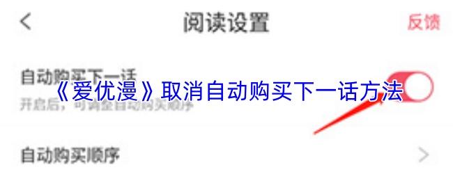 爱优漫 取消自动购买下一话方法