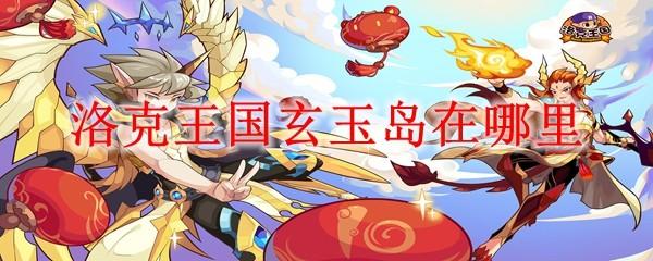 洛克王国玄玉岛在哪里