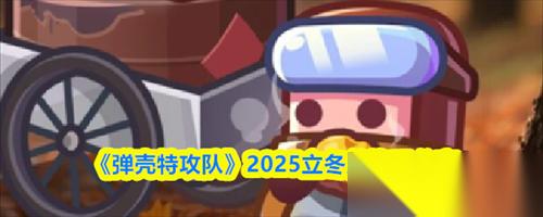 弹壳特攻队立冬兑换码是多少 弹壳特攻队立冬兑换码2025推荐